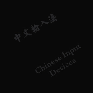 Index of /~anorman/long.extra/Student.F98/Chinese